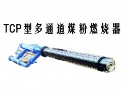 镇原县TCP型多通道煤粉燃烧器